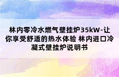 林内零冷水燃气壁挂炉35kW-让你享受舒适的热水体验 林内进口冷凝式壁挂炉说明书